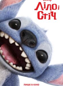 ліло і стіч