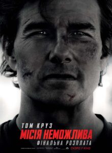 місія неможлива фінальна розплата