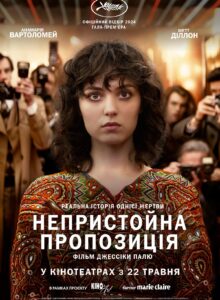 непристойна пропозиція