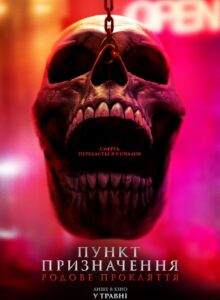 пункт призначення